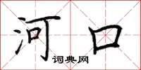 荊霄鵬河口楷書怎么寫