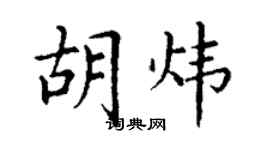 丁謙胡煒楷書個性簽名怎么寫