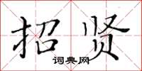 黃華生招賢楷書怎么寫