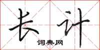 田英章長計行書怎么寫