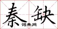 丁謙秦缺楷書怎么寫