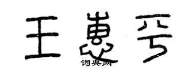曾慶福王惠平篆書個性簽名怎么寫