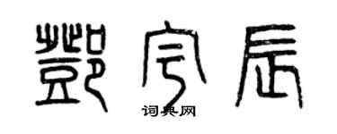 曾慶福鄧宇辰篆書個性簽名怎么寫