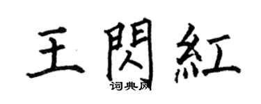 何伯昌王閃紅楷書個性簽名怎么寫