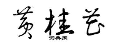 曾慶福黃桂花草書個性簽名怎么寫