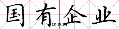 丁謙國有企業楷書怎么寫