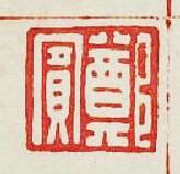 “鄭賔”篆刻印章