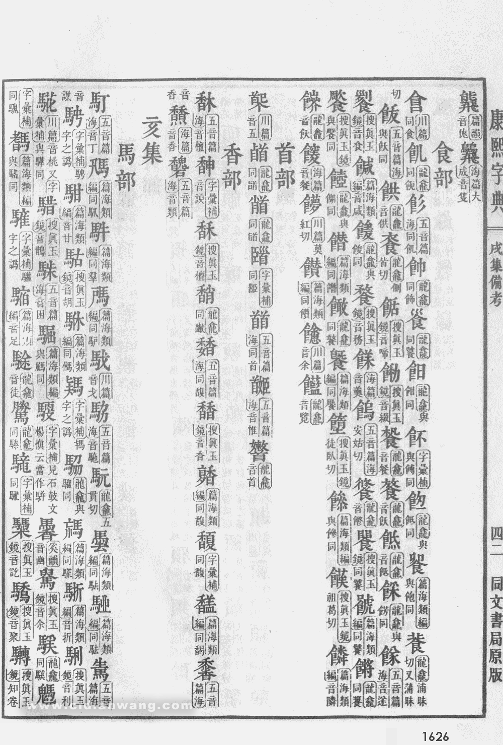 康熙字典掃描版第1626頁