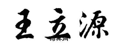胡問遂王立源行書個性簽名怎么寫