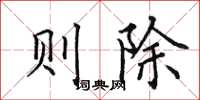 田英章則除楷書怎么寫