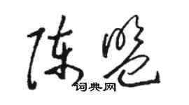 駱恆光陳盟草書個性簽名怎么寫