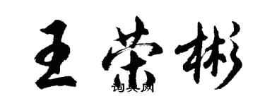 胡問遂王榮彬行書個性簽名怎么寫