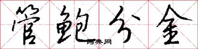 管鮑分金怎么寫好看