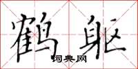 黃華生鶴軀楷書怎么寫