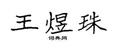 袁強王煜珠楷書個性簽名怎么寫