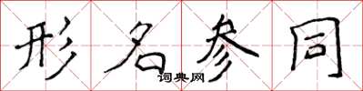 侯登峰形名參同楷書怎么寫