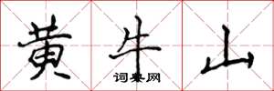 侯登峰黃牛山楷書怎么寫