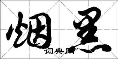 胡問遂煙黑行書怎么寫