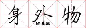 侯登峰身外物楷書怎么寫
