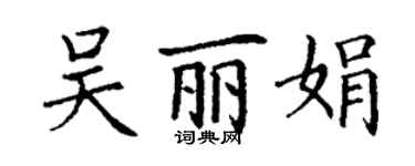 丁謙吳麗娟楷書個性簽名怎么寫