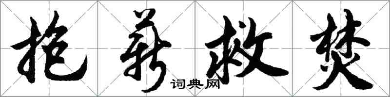 胡問遂抱薪救焚行書怎么寫