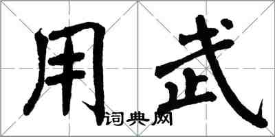 翁闓運用武楷書怎么寫