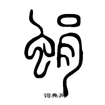 駈楷書書法_駈字書法_楷書字典