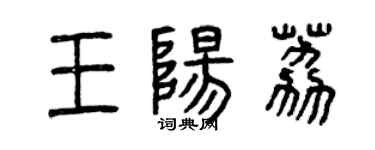 曾慶福王陽荔篆書個性簽名怎么寫