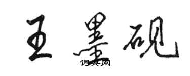 駱恆光王墨硯行書個性簽名怎么寫