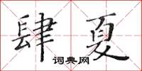黃華生肆夏楷書怎么寫