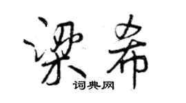 曾慶福梁希行書個性簽名怎么寫