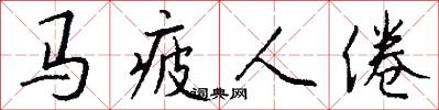 馬疲人倦怎么寫好看