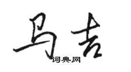 駱恆光馬吉行書個性簽名怎么寫