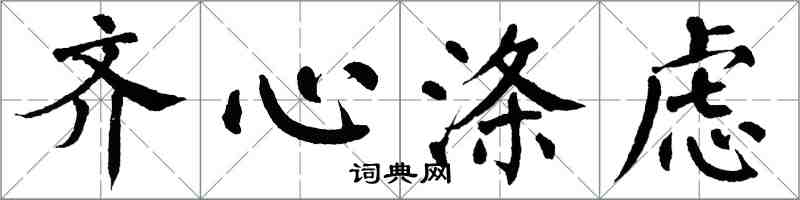 翁闓運齊心滌慮楷書怎么寫