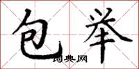 丁謙包舉楷書怎么寫