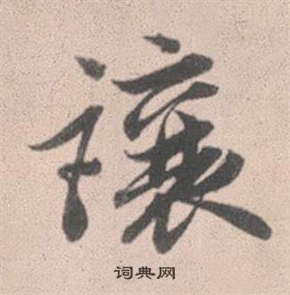 哮草書書法_哮字書法_草書字典