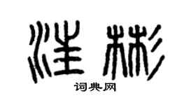 曾慶福汪彬篆書個性簽名怎么寫