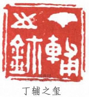 丁輔之的篆刻印章丁輔之璽