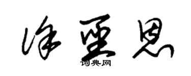 朱錫榮徐聖恩草書個性簽名怎么寫