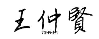 王正良王仲賢行書個性簽名怎么寫