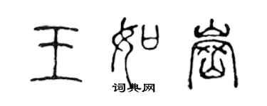 陳聲遠王如崗篆書個性簽名怎么寫