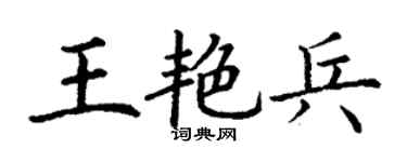 丁謙王艷兵楷書個性簽名怎么寫