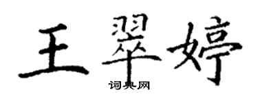 丁謙王翠婷楷書個性簽名怎么寫