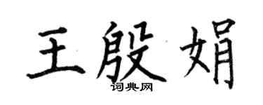何伯昌王殷娟楷書個性簽名怎么寫