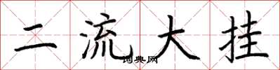 荊霄鵬二流大掛楷書怎么寫