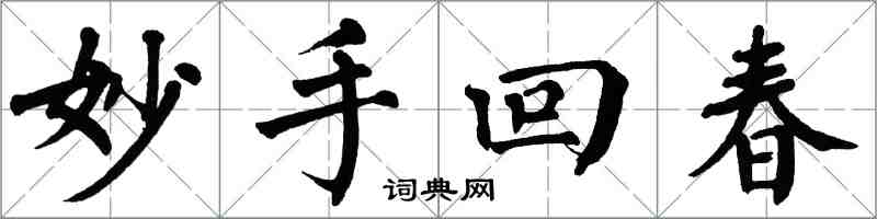翁闓運妙手回春楷書怎么寫
