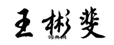 胡問遂王彬斐行書個性簽名怎么寫