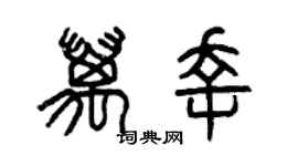 曾慶福萬幸篆書個性簽名怎么寫