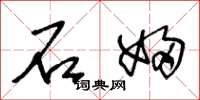 王冬齡石婦草書怎么寫