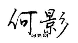 曾慶福何影行書個性簽名怎么寫